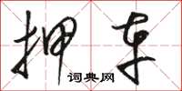 骆恒光押车草书怎么写
