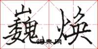 骆恒光巍焕楷书怎么写