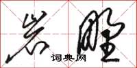 骆恒光岩野草书怎么写