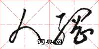 骆恒光人纲草书怎么写