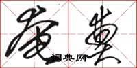 骆恒光奄奠草书怎么写