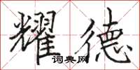 骆恒光耀德楷书怎么写