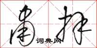 骆恒光肃拜草书怎么写