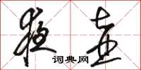 骆恒光夜壶草书怎么写