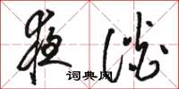 骆恒光夜谈草书怎么写