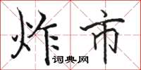 骆恒光炸市楷书怎么写