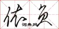 骆恒光依负草书怎么写