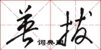 骆恒光英拔草书怎么写