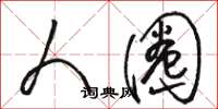 骆恒光人圈草书怎么写