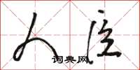 骆恒光人臣草书怎么写