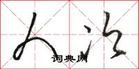 骆恒光人次草书怎么写