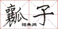 骆恒光瓤子楷书怎么写