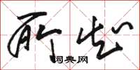 骆恒光所知草书怎么写