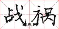 骆恒光战祸楷书怎么写
