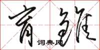 骆恒光育雏草书怎么写