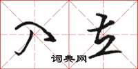 骆恒光入立草书怎么写