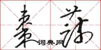 骆恒光枣蔬草书怎么写