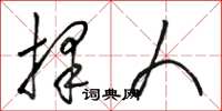 骆恒光择人草书怎么写