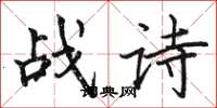 骆恒光战诗楷书怎么写