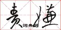 骆恒光责嫌草书怎么写
