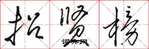 骆恒光招贤榜草书怎么写