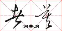 骆恒光者莫草书怎么写