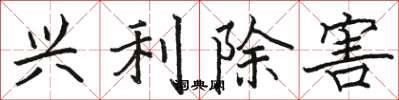 骆恒光兴利除害楷书怎么写