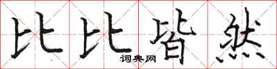 骆恒光比比皆然楷书怎么写