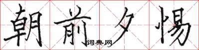 骆恒光朝前夕惕楷书怎么写