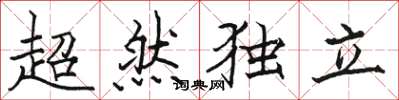 骆恒光超然独立楷书怎么写