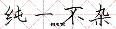 骆恒光纯一不杂楷书怎么写