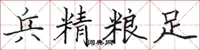 骆恒光兵精粮足楷书怎么写