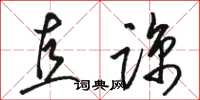 骆恒光直谅草书怎么写