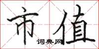 骆恒光市值楷书怎么写
