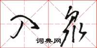 骆恒光入众草书怎么写