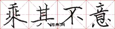 骆恒光乘其不意楷书怎么写