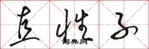 骆恒光直性子草书怎么写
