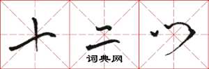 骆恒光十二门草书怎么写