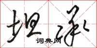 骆恒光坦承草书怎么写