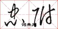 骆恒光忠附草书怎么写