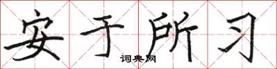 骆恒光安于所习楷书怎么写