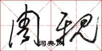 骆恒光周亲草书怎么写