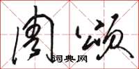 骆恒光周颂草书怎么写