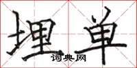 骆恒光埋单楷书怎么写