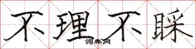 骆恒光不理不睬楷书怎么写