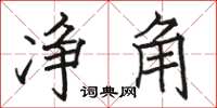 骆恒光净角楷书怎么写