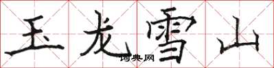 骆恒光玉龙雪山楷书怎么写