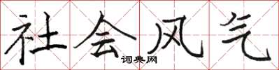 骆恒光社会风气楷书怎么写