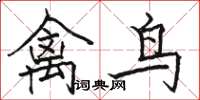 骆恒光禽鸟楷书怎么写
