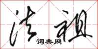 骆恒光法祖草书怎么写